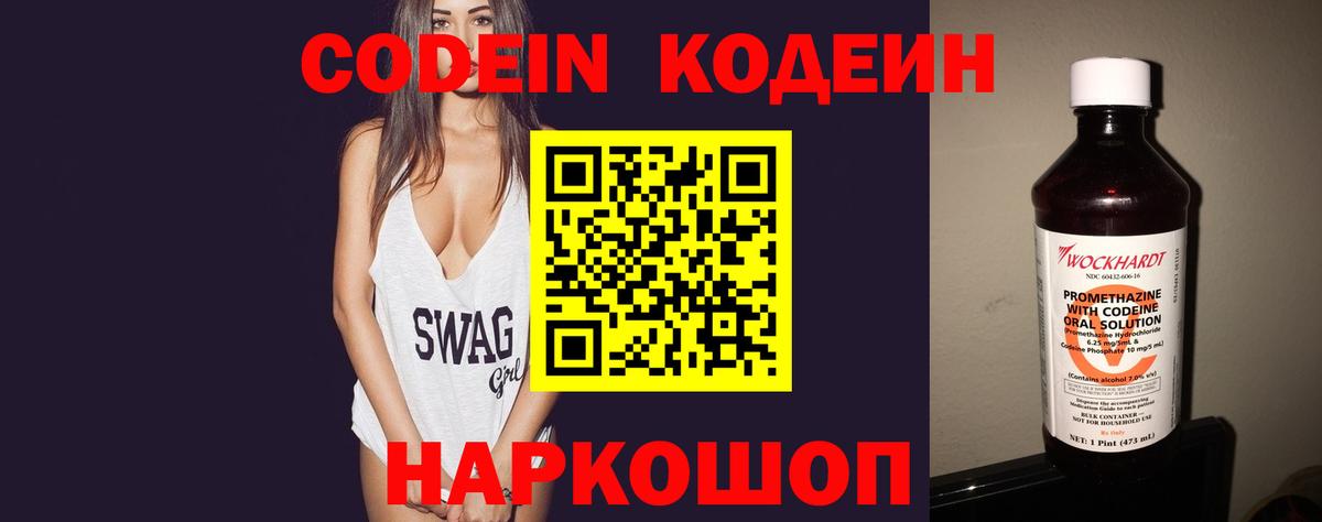 Codein напиток Lean (лин) Кропоткин